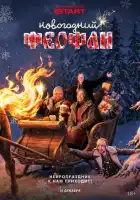  Новогодний Феофан. Нейропраздник к нам приходит смотреть онлайн сериал 1 сезон 